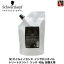 【3,980円〜送料無料】【当日発13時まで】『×5個』シュワルツコフ BCオイルイノセンス インサロンオイルトリートメント1 リッチ 450g 詰替え用(レフィル)《オイルトリートメント 詰め替え Schwarzkopf シュワルツコフ トリートメント 業務用 treatment》