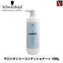 【最大300円クーポン】【3,980円〜送料無料】【あす楽13時まで】シュワルツコフ サロンオンリー ...