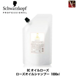 【最大300円クーポン】【3,980円〜送料無料】【あす楽13時まで】シュワルツコフ BCオイルローズ オイルシャンプー 1000ml 詰替え用 《シュワルツコフ シャンプー 美容室専売 詰め替えフレグランスシャンプー 美容室 美容院 サロン専売品 shampoo》