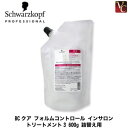 【3,980円〜送料無料】【当日発13時まで】『×2個』 シュワルツコフ BCクア フォルムコントロール インサロン トリートメント3 600g 詰替え用 《Schwarzkopf くせ毛 ヘアトリートメント シュワルツコフ トリートメント 美容室専売 サロン専売品 treatment》