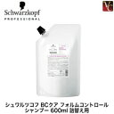 【最大300円クーポン】【3,980円〜送料無料】【当日発13時まで】シュワルツコフ BCクア フォルムコントロール シャンプー 600ml 詰替え用(レフィル)《シュワルツコフ シャンプー 美容室専売 くせ毛 美容院 サロン専売品 shampoo 詰め替え ヘアケア》
