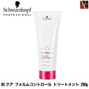 【最大300円クーポン】【3,980円〜送料無料】【当日発13時まで】『×2個』 シュワルツコフ BCクア フォルムコントロール トリートメント 250g 《Schwarzkopf ヘアトリートメント シュワルツコフ トリートメント 美容室専売 サロン専売品 treatment くせ毛》
