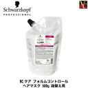 【最大300円クーポン】【3,980円〜送料無料】【当日発13時まで】シュワルツコフ BCクア フォルムコントロール ヘアマスク 500g 詰替え用(レフィル)《くせ毛 トリートメント ヘアケア 美容室専売 サロン専売品 treatment》