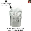 【3,980円〜送料無料】【あす楽13時まで】【送料無料】『×5個』 シュワルツコフ BCクア カラースペシフィーク シャンプー 600ml 詰替え用（レフィル）《シュワルツコフ カラースペシフィーク シャンプー 美容室専売 詰め替え 美容室 shampoo サロン専売品》