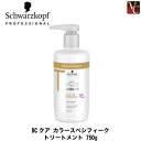 【100円クーポン】【3,980円〜送料無料】【当日発13時まで】『×2個』 シュワルツコフ BCクア カラースペシフィーク トリートメント 750g 《シュワルツコフ カラースペシフィーク ヘアトリートメント シュワルツコフ トリートメント 美容室専売 サロン専売品 treatment》