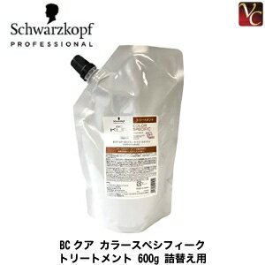 【3,980円〜送料無料】【あす楽13時まで】【送料無料】『×4個』 シュワルツコフ BCクア カラースペシフィーク トリートメント 600g 詰替え用（レフィル） 《シュワルツコフ カラースペシフィーク シュワルツコフ トリートメント 美容室専売 サロン専売品 treatment》