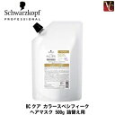 【最大300円クーポン】【3,980円〜送料無料】【当日発13時まで】『X2個セット』 【在庫限り】 シュワルツコフ BCクア カラースペシフィーク ヘアマスク 500g 詰替え用(レフィル) new《シュワルツコフ トリートメント 美容室専売 ヘアトリートメント》
