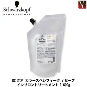 【3,980円〜送料無料】【あす楽13時まで】『×2個』 シュワルツコフ BCクア カラースペシフィーク /セーブ インサロントリートメント2 600g 詰替え用（レフィル） 《ヘアトリートメント シュワルツコフ トリートメント 美容室専売 サロン専売品 treatment》