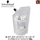 【3,980円〜送料無料】【当日発13時まで】『×2個』 シュワルツコフ BCクア カラースペシフィーク /セーブ インサロントリートメント2 600g 詰替え用(レフィル) 《ヘアトリートメント シュワルツコフ トリートメント 美容室専売 サロン専売品 treatment》
