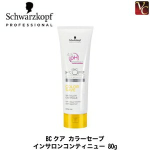 【100円クーポン】シュワルツコフ BCクア カラーセーブ インサロンコンティニュー 80g《ヘアトリートメント トリートメント》