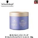 【150円クーポン】【3,980円〜送料無料】【あす楽13時まで】シュワルツコフ BCオイルバーバリーフィグ オイルインテンシブトリートメント 150g《シュワルツコフ トリートメント エイジングケア 美容室 サロン専売品》