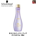 【150円クーポン】【3,980円〜送料無料】【あす楽13時まで】シュワルツコフ BCオイルバーバリーフィグ オイルセラム 100ml《シュワルツコフ トリートメント ヘアオイル 洗い流さないトリートメント ダメージヘア フレグランスオイル hair oil》
