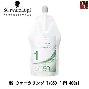 【最大300円クーポン】【3,980円〜送料無料】シュワルツコフ NS ウォータリング T/C50 1剤 400ml 《美..