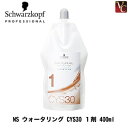 【最大300円クーポン】【3,980円〜送料無料】シュワルツコフ NS ウォータリング CYS30 1剤 400ml 《美容室 パーマ液 パーマ剤 サロン専売品》