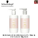 【最大300円クーポン】【送料無料】シュワルツコフ BCオイルローズ ローズオイルシャンプー 750ml & トリートメント 750g セット《サロン専売品 美...