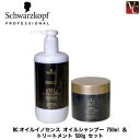 【最大300円クーポン】【送料無料】シュワルツコフ BCオイルイノセンス オイルシャンプー 750ml & トリートメント 500g セット《サロン専売品 美容...