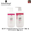 【最大300円クーポン】【送料無料】シュワルツコフ BCクア フォルムコントロール シャンプー 750ml & トリートメント 750g セット《くせ毛 シャン...