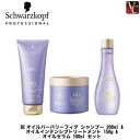 【150円クーポン】【3,980円〜送料無料】シュワルツコフ BCオイルバーバリーフィグ シャンプー 200ml & オイルインテンシブトリートメント 150g & オイルセラム 100ml セット《シュワルツコフ シャンプー トリートメント セット 美容室専売品 shampoo treatment》