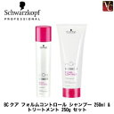 【最大300円クーポン】【3,980円〜送料無料】【当日発13時まで】シュワルツコフ BCクア フォルムコントロール シャンプー 250ml & トリートメント...