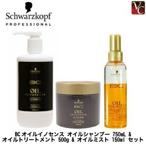 シュワルツコフ BCオイルイノセンス オイルシャンプー 750mL & オイルトリートメント 500g & オイルミスト 150ml セット《シュワルツコフ シャンプー トリートメント セット 美容室専売 サロン専売品 shampoo treatment》