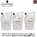 【送料無料】【当日発13時まで】シュワルツコフ BCクア カラースペシフィーク シャンプー 600ml & トリートメント 600g & ヘアマスク 500g 詰替えセット《シュワルツコフ シャンプー トリートメント セット 美容室専売 美容院 サロン専売品 shampoo treatment》