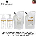 【送料無料】【当日発13時まで】シュワルツコフ BCクア カラースペシフィーク シャンプー 750ml & トリートメント 750g & シャンプー 600ml 詰替え用 & トリートメント 600g 詰替え用 セット《シュワルツコフ シャンプー トリートメント セット 美容室専売》