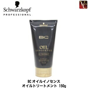 『×3個』 シュワルツコフ BCオイル イノセンス オイルトリートメント 150g 《Schwarzkopf ヘアトリートメント シュワルツコフ トリートメント 美容室専売 サロン専売品 treatment》