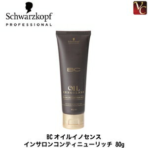 『×3個』 シュワルツコフ BCオイル イノセンス インサロン コンティ ニューリッチ 80g 《Schwarzkopf シュワルツコフ トリートメント オイル 美容室 サロン専売品 treatment》