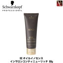 【最大300円クーポン】【3,980円〜送料無料】【当日発13時まで】『×3個』 シュワルツコフ BCオイル イノセンス インサロン コンティ ニューリッチ 80g 《Schwarzkopf シュワルツコフ トリートメント オイル 美容室 サロン専売品 treatment》