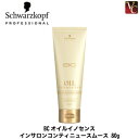 【最大300円クーポン】【3,980円〜送料無料】【当日発13時まで】シュワルツコフ BCオイル イノセンス インサロン コンティ ニュースムース 80g《シュワルツコフ トリートメント 美容室 美容院 サロン専売品 ヘアートリートメント ヘアケア》