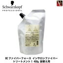 【3,980円〜送料無料】【当日発13時まで】『×2個』シュワルツコフ BCファイバーフォース インサロンファイバートリートメント1 450g 詰替え用(レフィル)《シュワルツコフ トリートメント 美容室専売 ヘアトリートメント ヘアケア Schwarzkopf treatment》
