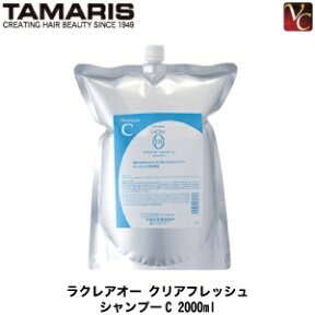 【最大300円クーポン】【送料無料】タマリス ラクレア オー クリアフレッシュ シャンプー C 2000ml 詰替え用 《詰め替え shampoo 美容室 美容院 サロン専売品 ヘアケア 業務用 大容量》