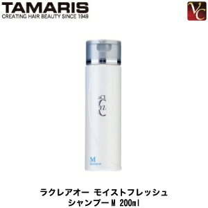 【最大300円クーポン】【3,980円〜送料無料】タマリス ラクレア オー モイストフレッシュ シャンプー M 200ml 《shampoo 美容室 サロン専売品》