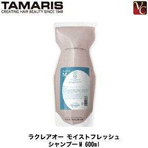  タマリス ラクレアオー モイストフレッシュ シャンプーM 600ml（詰替レフィルタイプ）《詰め替え shampoo 美容室 サロン専売品》