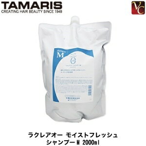 タマリス ラクレア オー モイストフレッシュ シャンプー M 2000ml 詰替え用 《詰め替え shampoo 美容室 美容院 サロン専売品 ヘアケア 業務用 大容量》