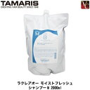 【最大300円クーポン】【送料無料】タマリス ラクレア オー モイストフレッシュ シャンプー M 2000ml 詰替え用 《詰め替え shampoo 美容室 美容院 サロン専売品 ヘアケア 業務用 大容量》