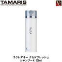 タマリス ラクレア オー クセゲフレッシュ シャンプー K 200ml 《shampoo 美容室 サロン専売品 くせ毛 シャンプー》