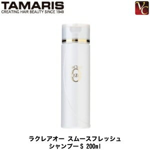 【最大300円クーポン】【3,980円〜送料無料】タマリス ラクレア オー スムースフレッシュ シャンプー S 200ml 《shampoo 美容室 サロン専売品》