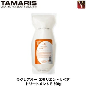 タマリス ラクレア オー エモリエントリペア トリートメント E 600g 詰替え用 《詰め替え 美容室専売 サロン専売品》