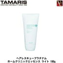 タマリス ヘアレスキュープラチナム ホームクリニックエッセンス ライト 180g 《トリートメント 美容室専売 サロン専売品 treatment》