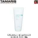 【最大300円クーポン】【3,980円〜送料無料】タマリス ヘアレスキュー ホームクリニック エッセンス ライト 180g 《タマリス トリートメント ヘアトリートメント 美容室 美容院 サロン専売品 treatment》