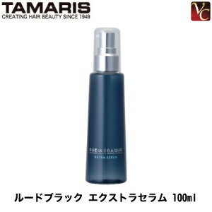 【最大300円クーポン】【送料無料】『×2個』 タマリス ルードブラック エクストラセラム 100ml 《美容室専売品 育毛剤 男性用 メンズ》