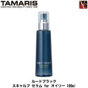 【最大300円クーポン】【3,980円〜送料無料】タマリス ルードブラック スカルプ セラム for オイリー 100ml 《頭皮ケア メンズ》