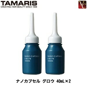 【最大300円クーポン】【送料無料】【あす楽13時まで】タマリス ナノカプセル グロウ 40ml×2 《タマリス 頭皮ケア スカルプケア ふけ かゆみ ヘアケア ナノカプセル》