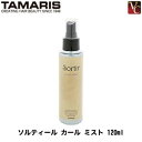 タマリス　ソルティール　カール ミスト 120ml