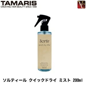 【最大300円クーポン】【3,980円〜送料無料】タマリス ソルティール クイックドライ ミスト 200ml《スタイリング剤》