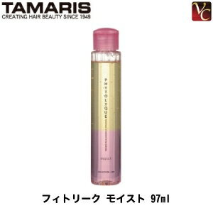 【最大300円クーポン】【3,980円〜送料無料】タマリス フィトリーク モイスト 97ml《ヘアトリートメント 洗い流さないトリートメント 髪 ボディローション》