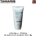 タマリス　ヘアレスキュー　プラチナム ホームクリニック エッセンス ライト 70g