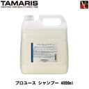 【最大300円クーポン】【3,980円〜送料無料】タマリス プロユース シャンプー 4000ml《シャンプー 美容室専売 サロン専売品 シャンプー サロン 業務用 shampoo》