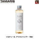 【最大300円クーポン】【3,980円〜送料無料】タマリス ソルティール アイスシャンプー 150ml《タマリス シャンプー 美容室専売 頭皮ケア サロン専売品 shampoo 夏 クールシャンプー》